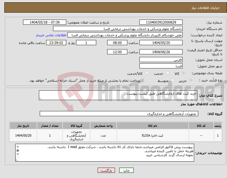 تصویر کوچک آگهی نیاز انتخاب تامین کننده-خربد کیت های ازمایشگاهی طبق لیست پیوست