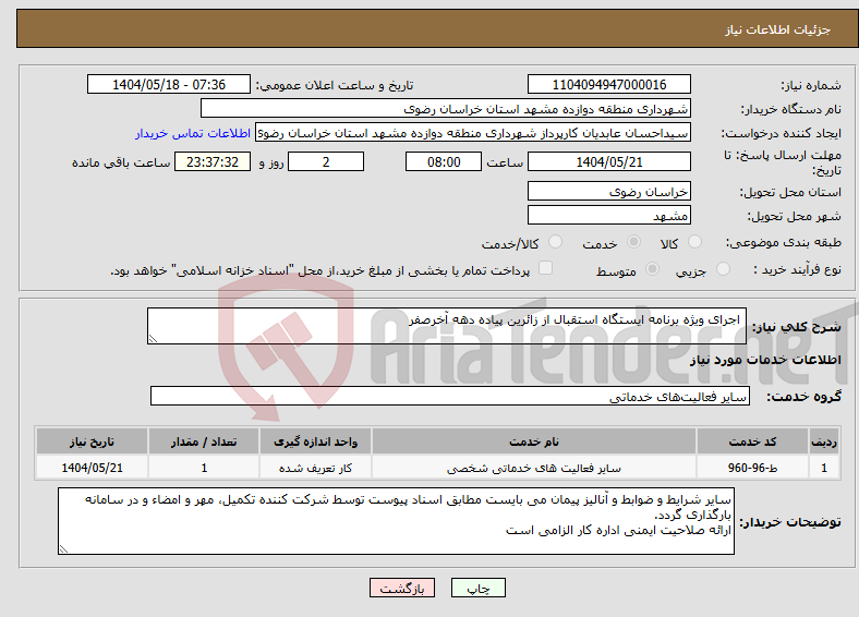 تصویر کوچک آگهی نیاز انتخاب تامین کننده- اجرای ویژه برنامه ایستگاه استقبال از زائرین پیاده دهه آخرصفر