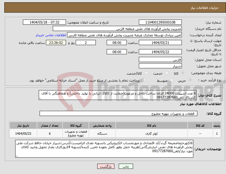 تصویر کوچک آگهی نیاز انتخاب تامین کننده-6 عدد اسپیلت 24000 الزاما ساخت داخل و مرغوب(حمایت از کالای ایرانی یا تولید داخلی) و هماهنگی با آقای کشتکار تلفن09177287660