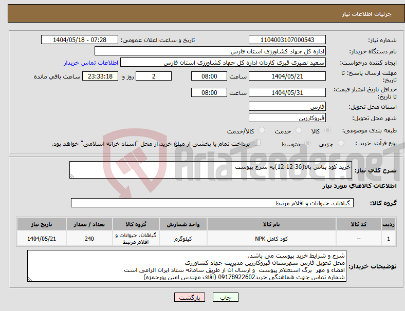 تصویر کوچک آگهی نیاز انتخاب تامین کننده-خرید کود پتاس بالا(36-12-12)به شرح پیوست