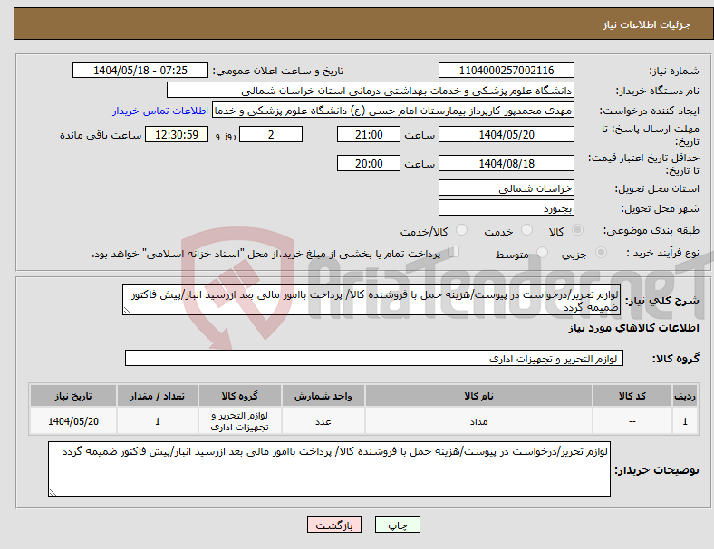 تصویر کوچک آگهی نیاز انتخاب تامین کننده-لوازم تحریر/درخواست در پیوست/هزینه حمل با فروشنده کالا/ پرداخت باامور مالی بعد ازرسید انبار/پیش فاکتور ضمیمه گردد
