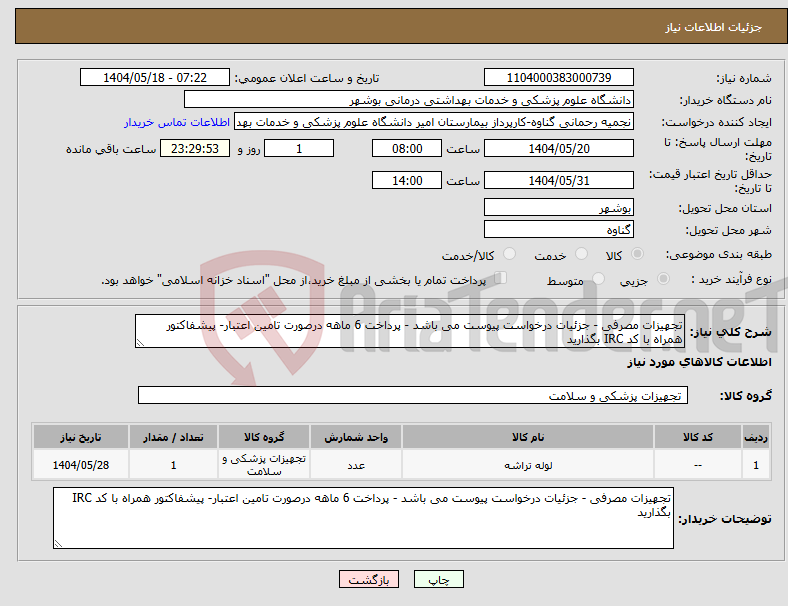 تصویر کوچک آگهی نیاز انتخاب تامین کننده-تجهیزات مصرفی - جزئیات درخواست پیوست می باشد - پرداخت 6 ماهه درصورت تامین اعتبار- پیشفاکتور همراه با کد IRC بگذارید