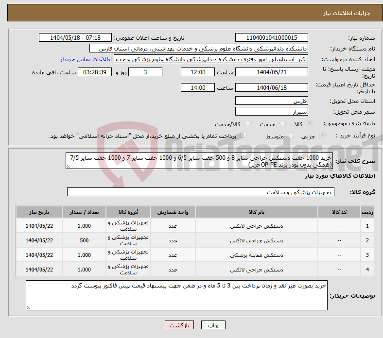 تصویر کوچک آگهی نیاز انتخاب تامین کننده-خرید 1000 جفت دستکش جراحی سایز 8 و 500 جفت سایز 6/5 و 1000 جفت سایز 7 و 1000 جفت سایز 7/5 (همگی بدون پودر برند OP-PEحریر)