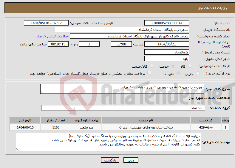 تصویر کوچک آگهی نیاز انتخاب تامین کننده-دیوارسازی ورودی شهر،خروجی شهر و خیابان دانشوران 