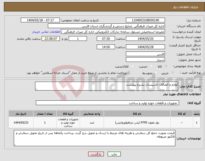 تصویر کوچک آگهی نیاز انتخاب تامین کننده-لوازم و اتصالات تاسیسات بشرح پیوست.