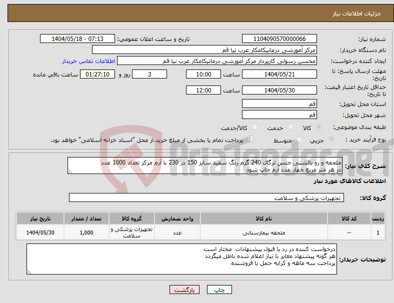 تصویر کوچک آگهی نیاز انتخاب تامین کننده-ملحفه و رو بالشتی جنس ترگال 240 گرم رنگ سفید سایز 150 در 230 با آرم مرکز تعداد 1000 عدد در هر متر مربع چهار عدد آرم چاپ شود