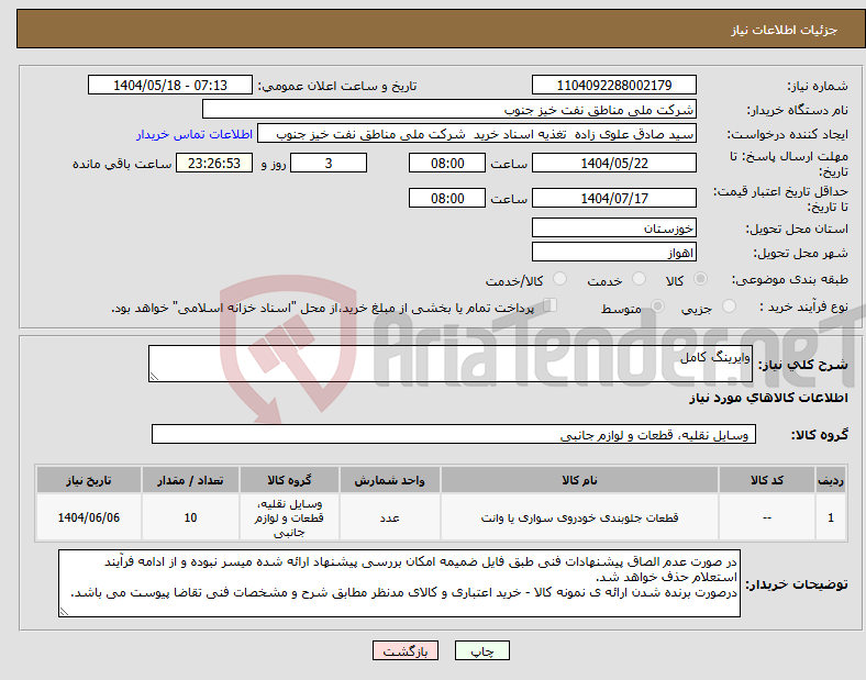 تصویر کوچک آگهی نیاز انتخاب تامین کننده-وایرینگ کامل