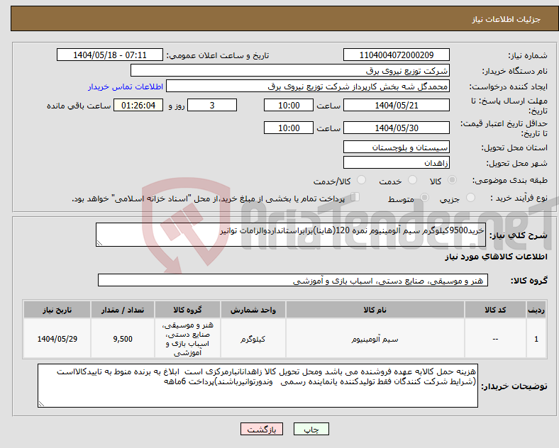 تصویر کوچک آگهی نیاز انتخاب تامین کننده-خرید9500کیلوگرم سیم آلومینیوم نمره 120(هاینا)برابراستانداردوالزامات توانیر