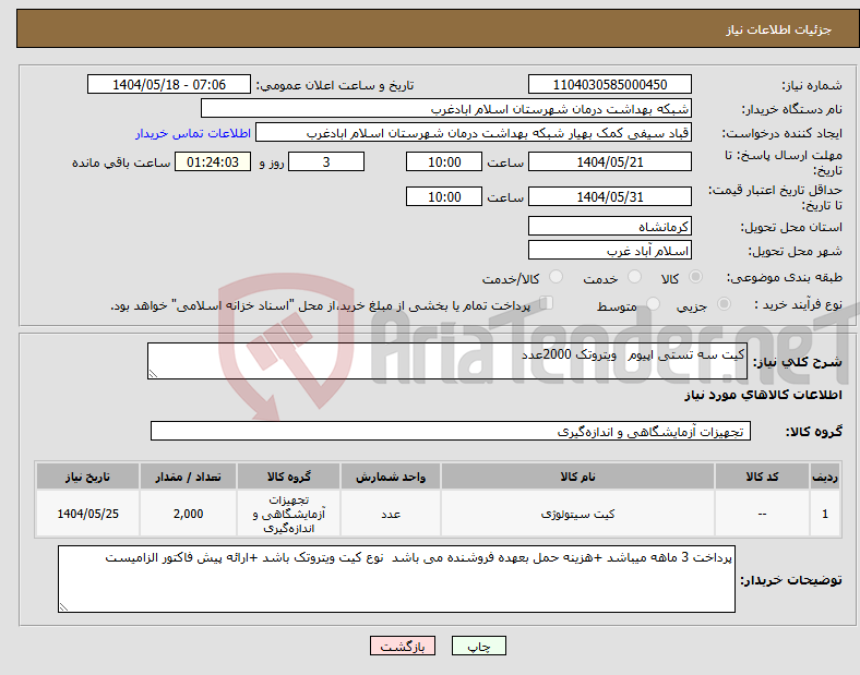 تصویر کوچک آگهی نیاز انتخاب تامین کننده-کیت سه تستی اپیوم ویتروتک 2000عدد