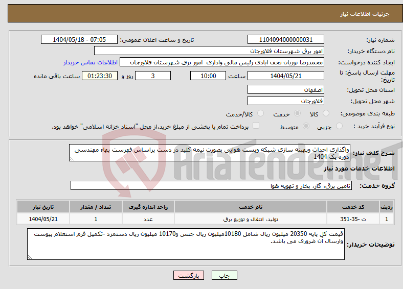 تصویر کوچک آگهی نیاز انتخاب تامین کننده-واگذاری احداث وبهبنه سازی شبکه وپست هوایی بصورت نیمه کلید در دست براساس فهرست بهاء مهندسی دوره یک 1404-