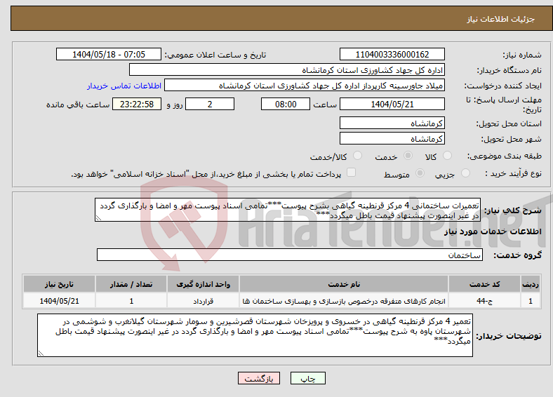 تصویر کوچک آگهی نیاز انتخاب تامین کننده-تعمیرات ساختمانی 4 مرکز قرنطینه گیاهی بشرح پیوست***تمامی اسناد پیوست مهر و امضا و بارگذاری گردد در غیر اینصورت پیشنهاد قیمت باطل میگردد***
