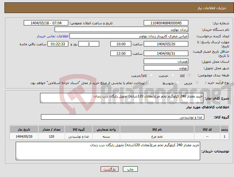 تصویر کوچک آگهی نیاز انتخاب تامین کننده-خرید مقدار 240 کیلوگرم تخم مرغ(معادل 120شانه) تحویل رایگان درب زندان