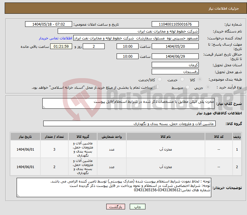 تصویر کوچک آگهی نیاز انتخاب تامین کننده-مخزن پلی اتیلن مطابق با مشخصات ذکر شده در شرایط استعلام/فایل پیوست