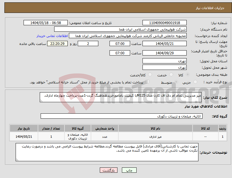 تصویر کوچک آگهی نیاز انتخاب تامین کننده-میز مدیریتی تمام ام دی اف کارن مدل M125با کیفیت بامامورخریدهماهنگ گردد-1عدد-پرداخت چهارماه اداری.