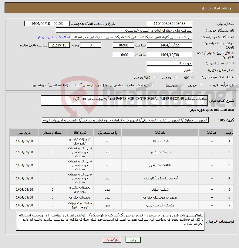 تصویر کوچک آگهی نیاز انتخاب تامین کننده-تقاضای شماره 0432149 PARTS FOR CENTRIFUGAL PUMP لطفاً به پیوست مراجعه گردد .