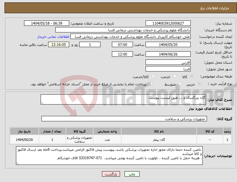 تصویر کوچک آگهی نیاز انتخاب تامین کننده-گان بزرگسال و ... طبق لیست پیوست