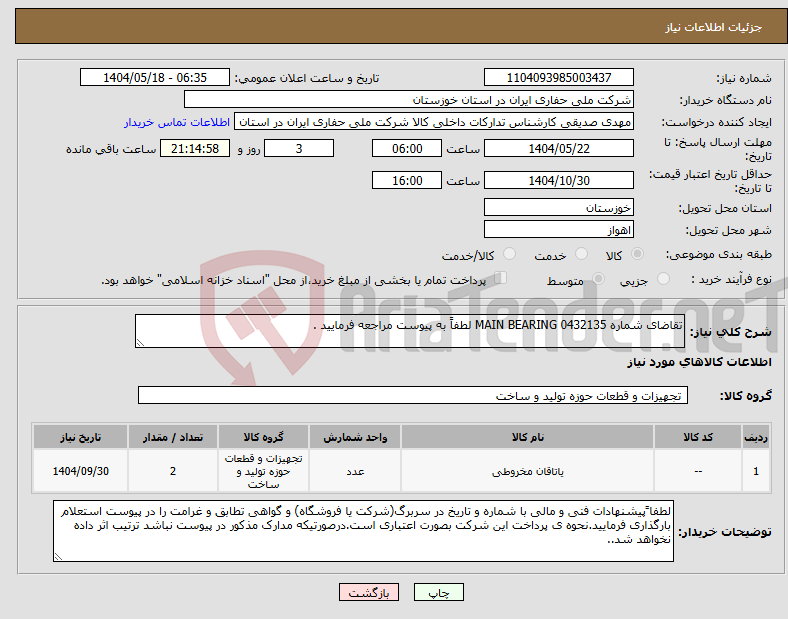 تصویر کوچک آگهی نیاز انتخاب تامین کننده-تقاضای شماره 0432135 MAIN BEARING لطفاً به پیوست مراجعه فرمایید .