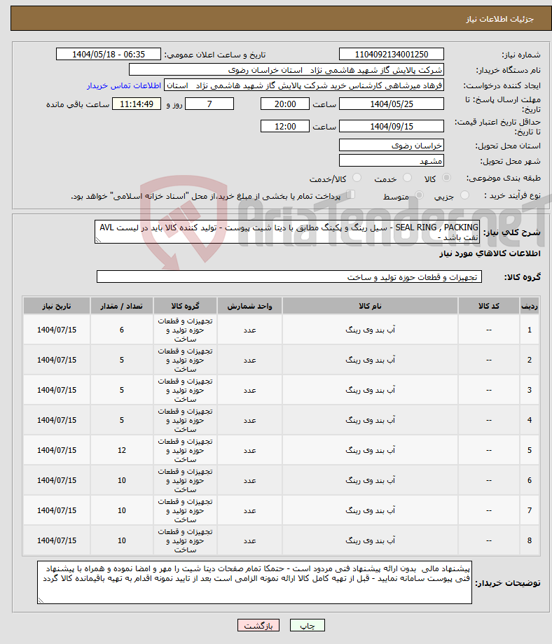 تصویر کوچک آگهی نیاز انتخاب تامین کننده-SEAL RING , PACKING - سیل رینگ و پکینگ مطابق با دیتا شیت پیوست - تولید کننده کالا باید در لیست AVL نفت باشد - 