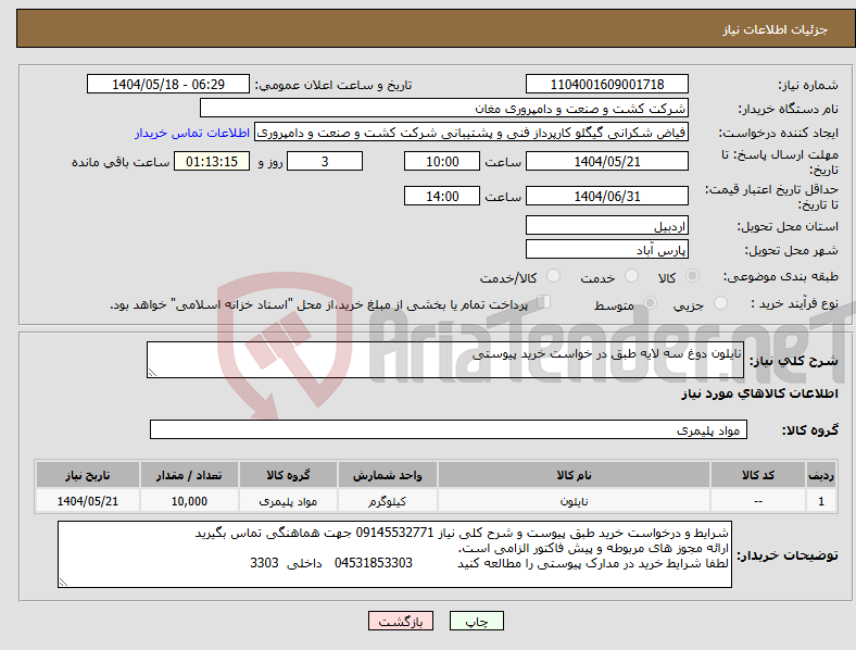 تصویر کوچک آگهی نیاز انتخاب تامین کننده-نایلون دوغ سه لایه طبق در خواست خرید پیوستی