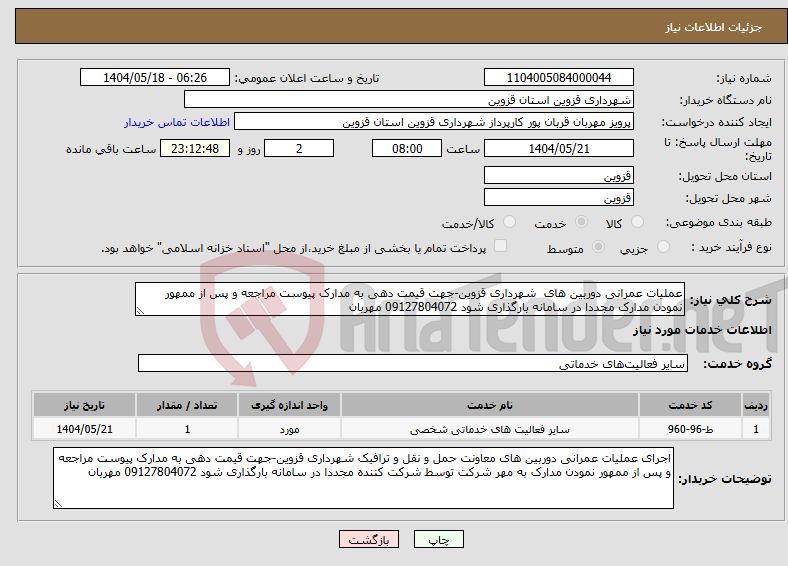 تصویر کوچک آگهی نیاز انتخاب تامین کننده-عملیات عمرانی دوربین های شهرداری قزوین-جهت قیمت دهی به مدارک پیوست مراجعه و پس از ممهور نمودن مدارک مجددا در سامانه بارگذاری شود 09127804072 مهربان 