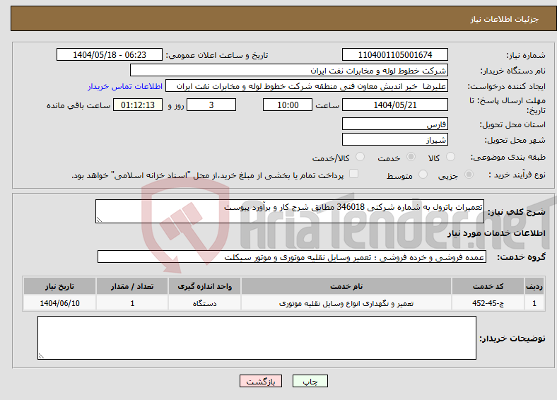 تصویر کوچک آگهی نیاز انتخاب تامین کننده-تعمیرات پاترول به شماره شرکتی 346018 مطابق شرح کار و برآورد پیوست
