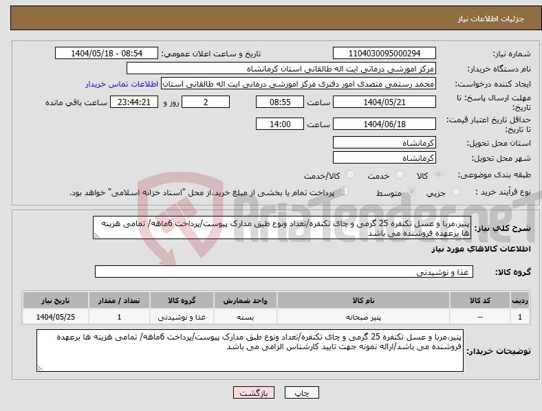 تصویر کوچک آگهی نیاز انتخاب تامین کننده-پنیر،مربا و عسل تکنفره 25 گرمی و چای تکنفره/تعداد ونوع طبق مدارک پیوست/پرداخت 6ماهه/ تمامی هزینه ها برعهده فروشنده می باشد
