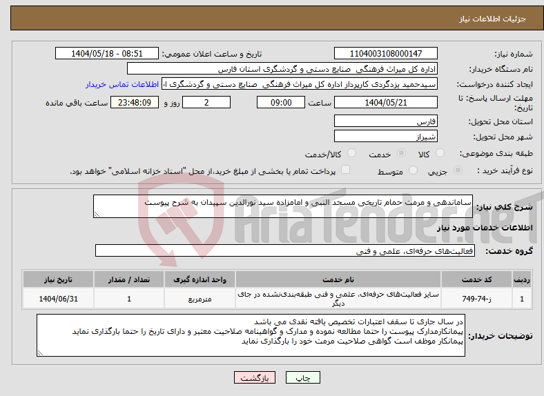 تصویر کوچک آگهی نیاز انتخاب تامین کننده-ساماندهی و مرمت حمام تاریخی مسجد النبی و امامزاده سید نورالدین سپیدان به شرح پیوست