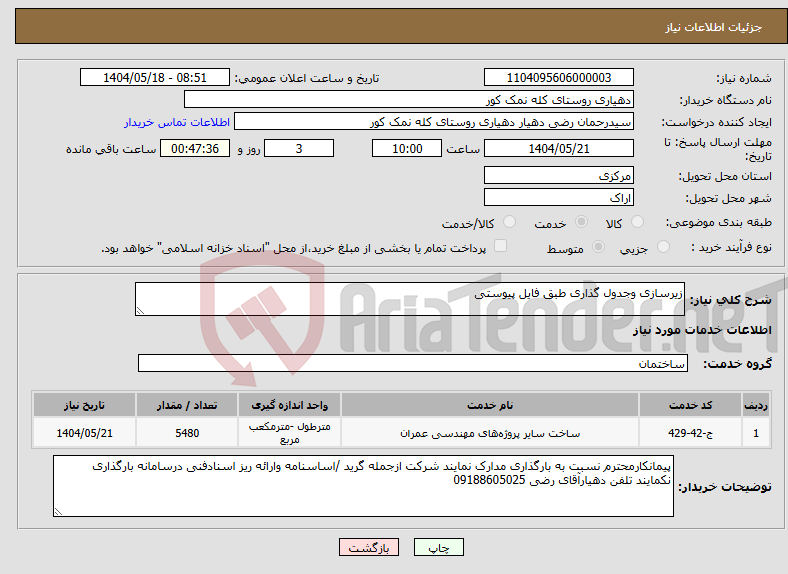تصویر کوچک آگهی نیاز انتخاب تامین کننده-زیرسازی وجدول گذاری طبق فایل پیوستی