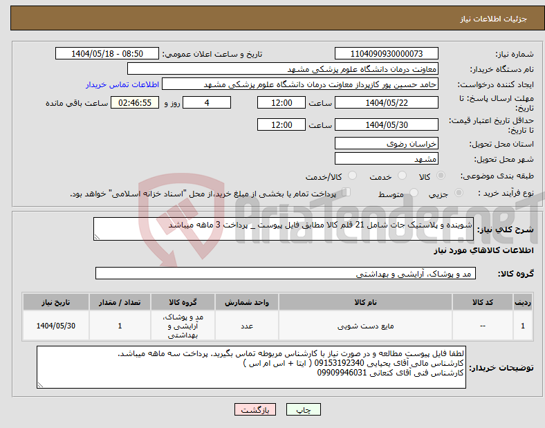 تصویر کوچک آگهی نیاز انتخاب تامین کننده-شوینده و پلاستیک جات شامل 21 قلم کالا مطابق فایل پیوست _ پرداخت 3 ماهه میباشد 