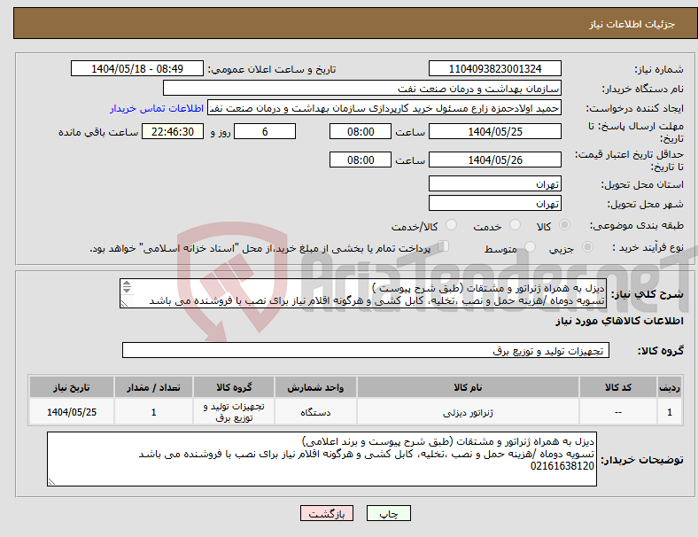 تصویر کوچک آگهی نیاز انتخاب تامین کننده-دیزل به همراه ژنراتور و مشتقات (طبق شرح پیوست ) تسویه دوماه /هزینه حمل و نصب ،تخلیه، کابل کشی و هرگونه اقلام نیاز برای نصب با فروشنده می باشد 