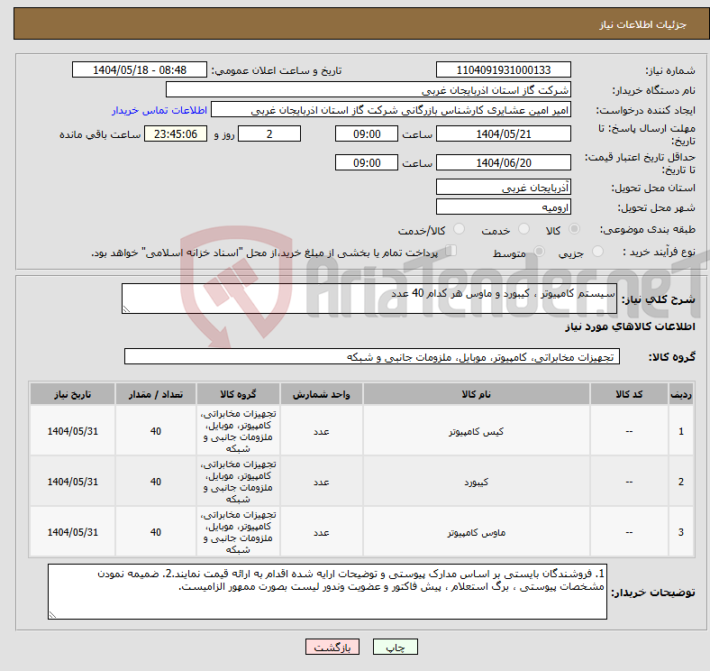تصویر کوچک آگهی نیاز انتخاب تامین کننده-سیستم کامپیوتر ، کیبورد و ماوس هر کدام 40 عدد