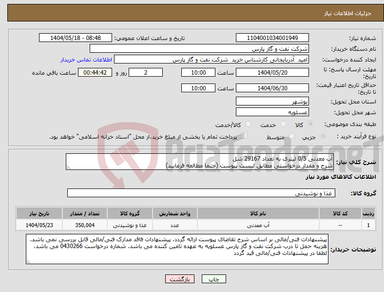 تصویر کوچک آگهی نیاز انتخاب تامین کننده-آب معدنی 0/5 لیتری به تعداد 29167 شل شرح و مقدار درخواستی مطابق لیست پیوست (حتما مطالعه فرمایید) 