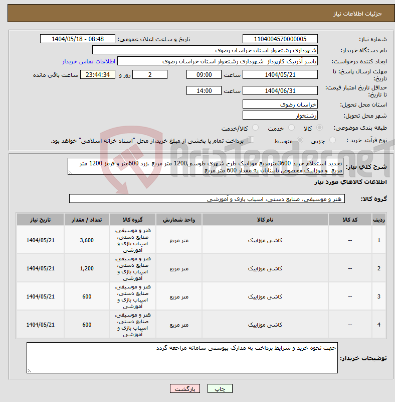 تصویر کوچک آگهی نیاز انتخاب تامین کننده-تجدید استعلام خرید 3600مترمربع موزاییک طرح شهری طوسی1200 متر مربع ،زرد 600متر و قرمز 1200 متر مربع و موزاییک مخصوص نابینایان به مقدار 600 متر مربع 