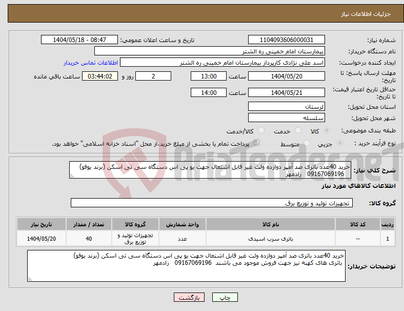 تصویر کوچک آگهی نیاز انتخاب تامین کننده-خرید 40عدد باتری صد آمپر دوازده ولت غیر قابل اشتعال جهت یو پی اس دستگاه سی تی اسکن (برند یوفو) 09167069196 رادمهر