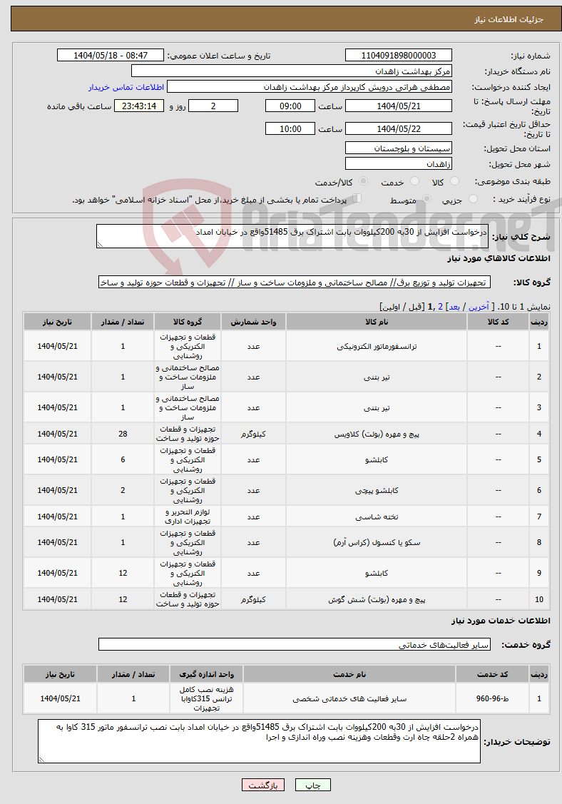 تصویر کوچک آگهی نیاز انتخاب تامین کننده-درخواست افزایش از 30به 200کیلووات بابت اشتراک برق 51485واقع در خیابان امداد