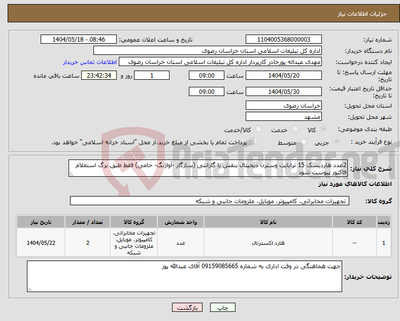 تصویر کوچک آگهی نیاز انتخاب تامین کننده-2عدد هاردیسک 15 ترابایت وسترن دیجیتال بنفش با گارانتی (سازگار -آواژنگ- حامی) فقط طبق برگ استعلام فاکتور پیوست شود
