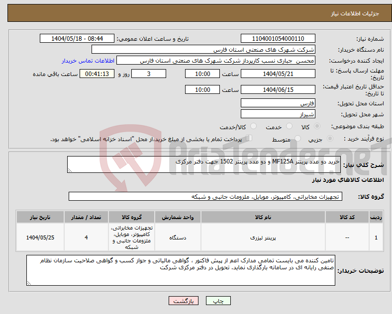 تصویر کوچک آگهی نیاز انتخاب تامین کننده-خرید دو عدد پرینتر MF125A و دو عدد پرینتر 1502 جهت دفتر مرکزی