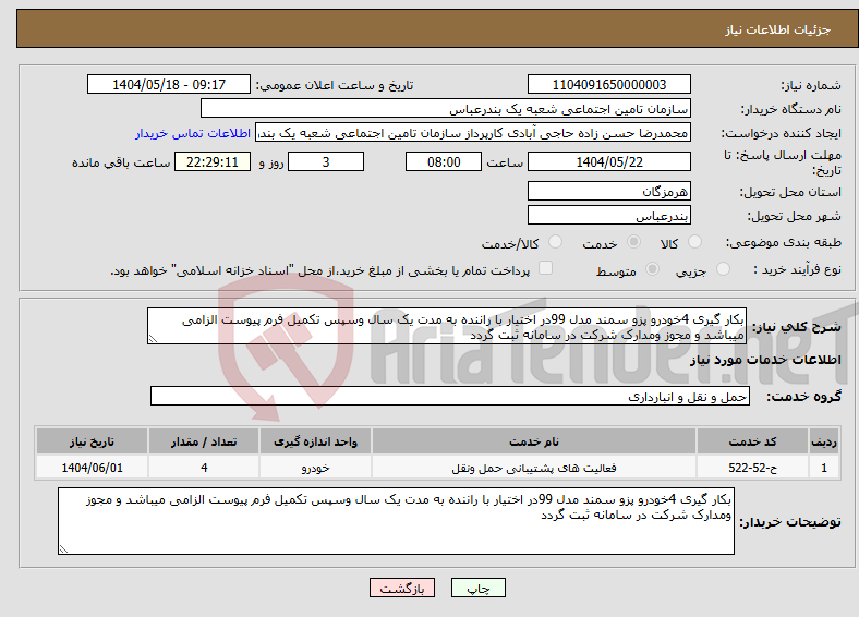 تصویر کوچک آگهی نیاز انتخاب تامین کننده-بکار گیری 4خودرو پزو سمند مدل 99در اختیار با راننده به مدت یک سال وسپس تکمیل فرم پیوست الزامی میباشد و مجوز ومدارک شرکت در سامانه ثبت گردد