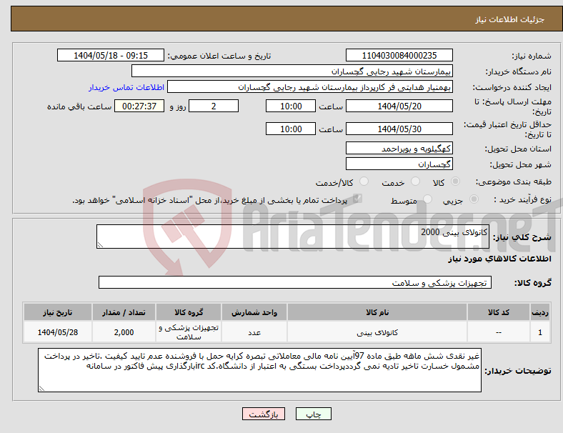 تصویر کوچک آگهی نیاز انتخاب تامین کننده-کانولای بینی 2000