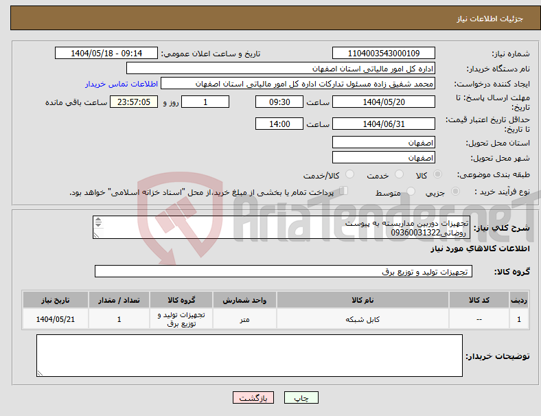 تصویر کوچک آگهی نیاز انتخاب تامین کننده-تجهیزات دوربین مداربسته به پیوست روضاتی09360031322 حمل با فروشنده