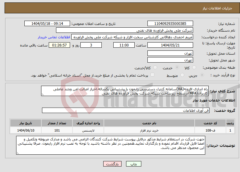 تصویر کوچک آگهی نیاز انتخاب تامین کننده-راه اندازی افزونه(HA)سامانه کنترل دسترسی رایمون با پشتیبانی یکساله،احراز اصالت امن وچند عاملی کاربران(MFA)درسطح زیرساخت شبکه،شرکت پخش فرآورده های نفتی