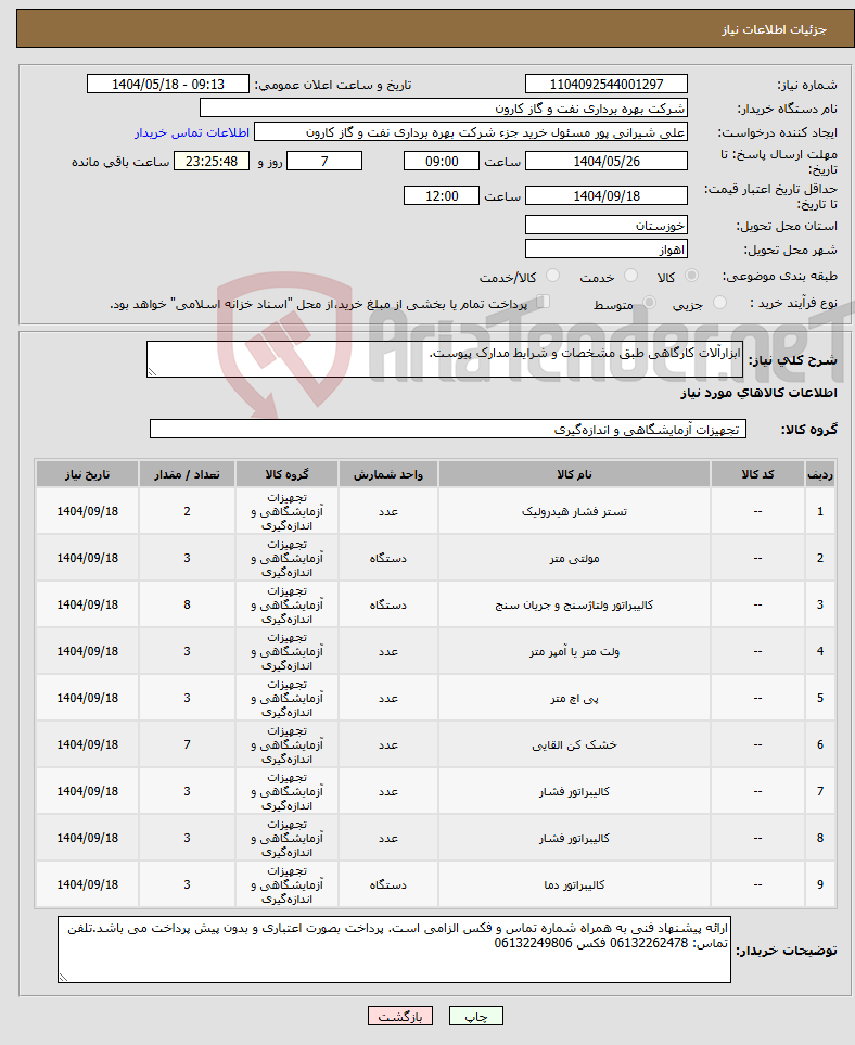 تصویر کوچک آگهی نیاز انتخاب تامین کننده-ابزارآلات کارگاهی طبق مشخصات و شرایط مدارک پیوست.