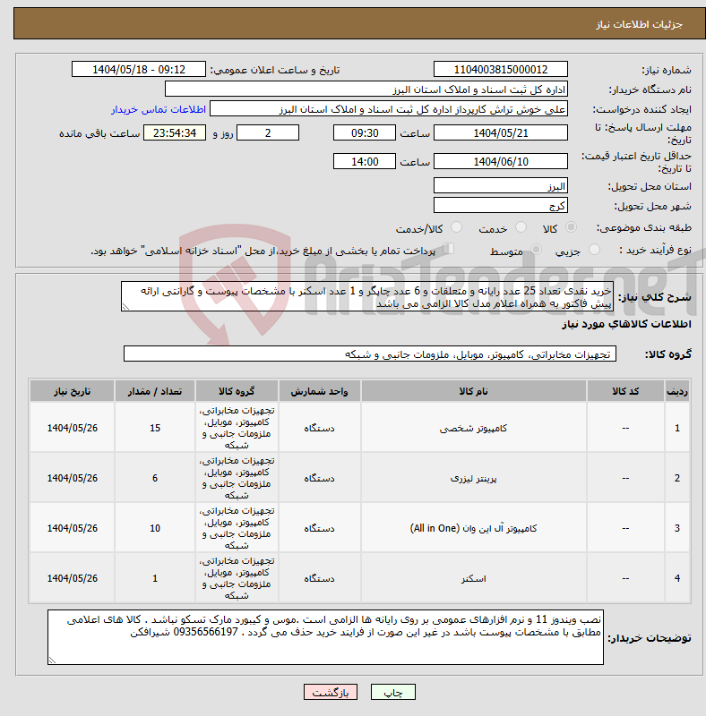 تصویر کوچک آگهی نیاز انتخاب تامین کننده-خرید نقدی تعداد 25 عدد رایانه و متعلقات و 6 عدد چاپگر و 1 عدد اسکنر با مشخصات پیوست و گارانتی ارائه پیش فاکتور به همراه اعلام مدل کالا الزامی می باشد 