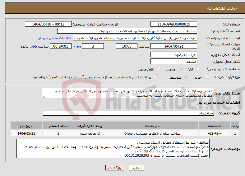 تصویر کوچک آگهی نیاز انتخاب تامین کننده-انجام بهسازی،خاکبرداری،تسطیح و اجرای جدول و کانیو بتنی مسیر دسترسی لندفیل مرکز دفن میامی مطابق مشخصات وشرح خدمات،نقشه به پیوست