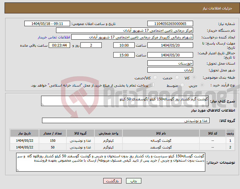 تصویر کوچک آگهی نیاز انتخاب تامین کننده-گوشت گرم کشتار روز گوساله150 کیلو /گوسفندی 50 کیلو