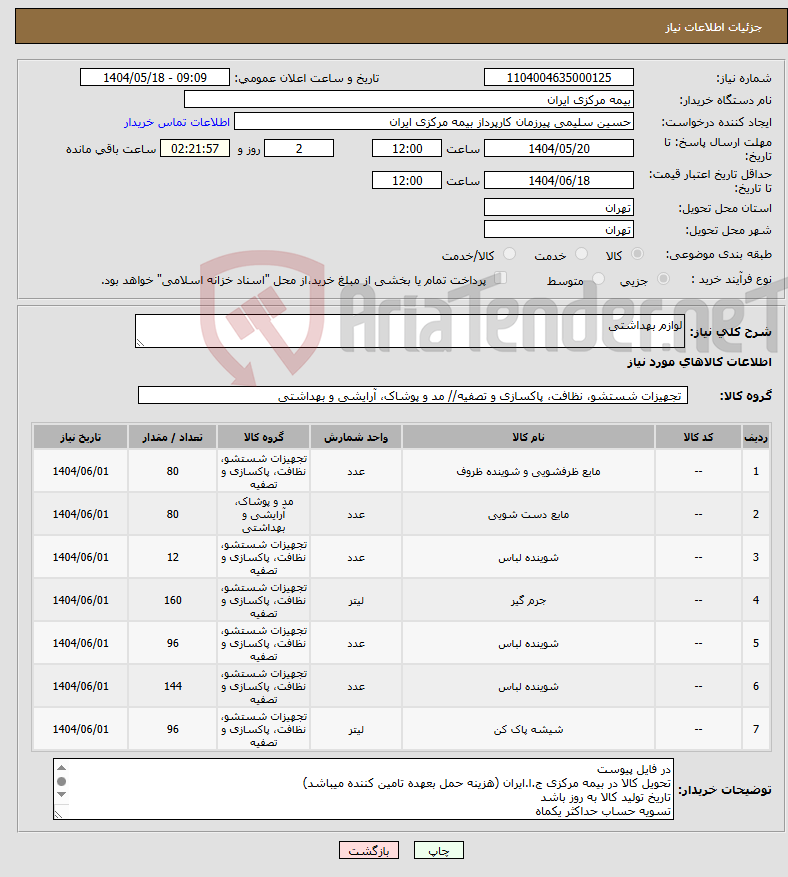 تصویر کوچک آگهی نیاز انتخاب تامین کننده-لوازم بهداشتی