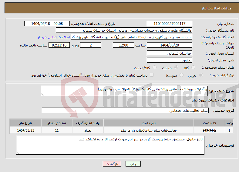 تصویر کوچک آگهی نیاز انتخاب تامین کننده-واگذاری نیروهای خدماتی وپشتیبانی کلینیک ویژه(ماههای مردادوشهریور)