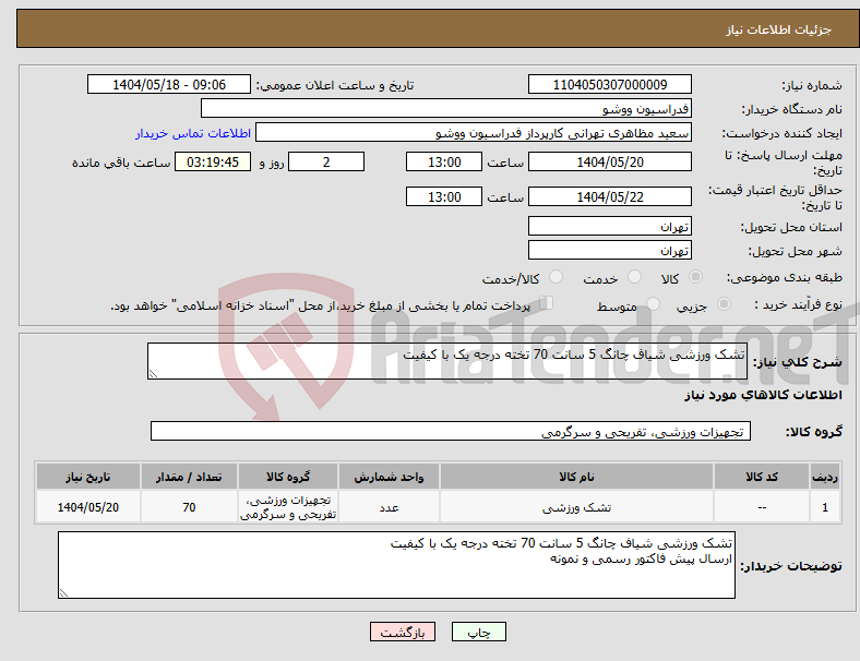 تصویر کوچک آگهی نیاز انتخاب تامین کننده-تشک ورزشی شیاف چانگ 5 سانت 70 تخته درجه یک با کیفیت