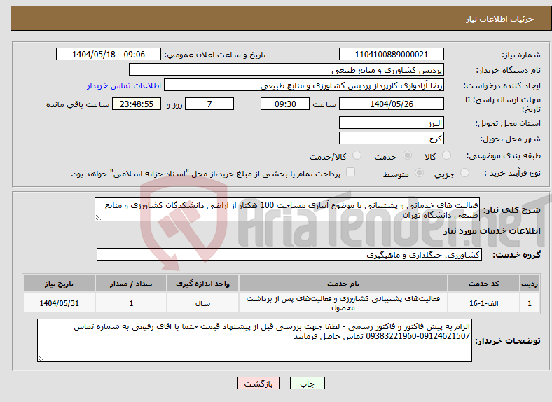 تصویر کوچک آگهی نیاز انتخاب تامین کننده-فعالیت های خدماتی و پشتیبانی با موضوع آبیاری مساحت 100 هکتار از اراضی دانشکدگان کشاورزی و منابع طبیعی دانشگاه تهران 
