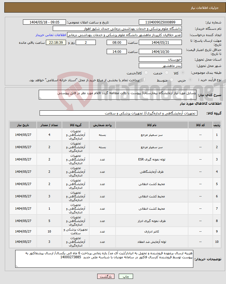 تصویر کوچک آگهی نیاز انتخاب تامین کننده-وسایل مورد نیاز آزمایشگاه بیمارستان/ پیوست با دقت مطالعه گردد اقلام مورد نظر در فایل پیوستی